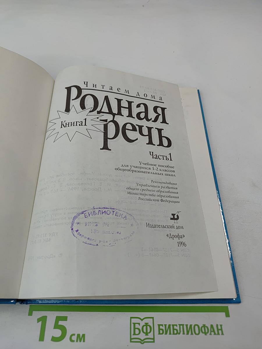 Родная речь. Читаем дома. Книга 1. Часть 1. Для 1-2 классов