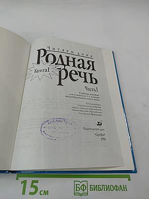 Родная речь. Читаем дома. Книга 1. Часть 1. Для 1-2 классов