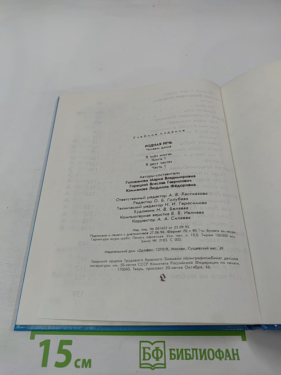 Родная речь. Читаем дома. Книга 1. Часть 1. Для 1-2 классов