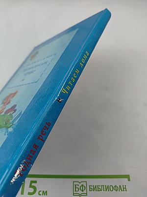 Родная речь. Читаем дома. Книга 1. Часть 1. Для 1-2 классов