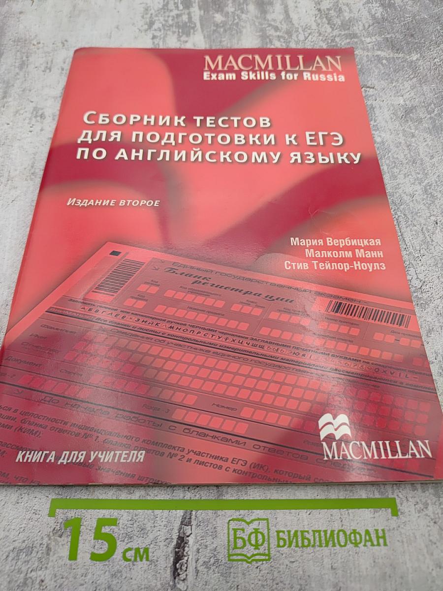 Сборник тестов для подготовки к ЕГЭ по английскому языку. Книга для учителя