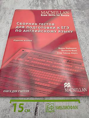 Сборник тестов для подготовки к ЕГЭ по английскому языку. Книга для учителя