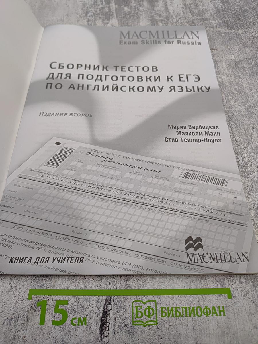 Сборник тестов для подготовки к ЕГЭ по английскому языку. Книга для учителя