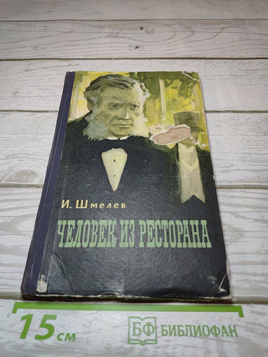 Человек из ресторана