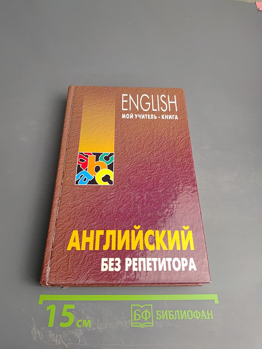Английский без репетитора. English. Мой учитель - книга