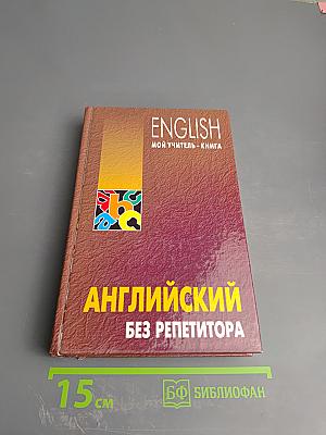 Английский без репетитора. English. Мой учитель - книга