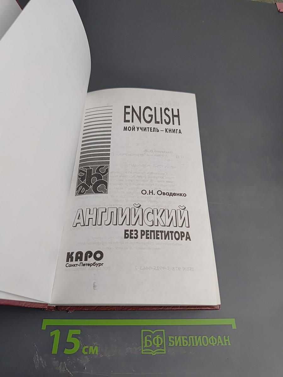 Английский без репетитора. English. Мой учитель - книга