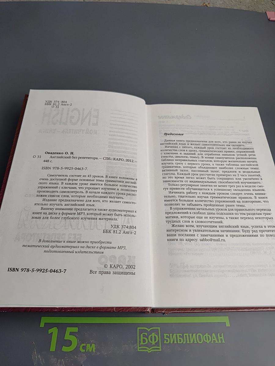 Английский без репетитора. English. Мой учитель - книга