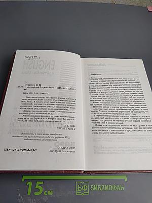 Английский без репетитора. English. Мой учитель - книга