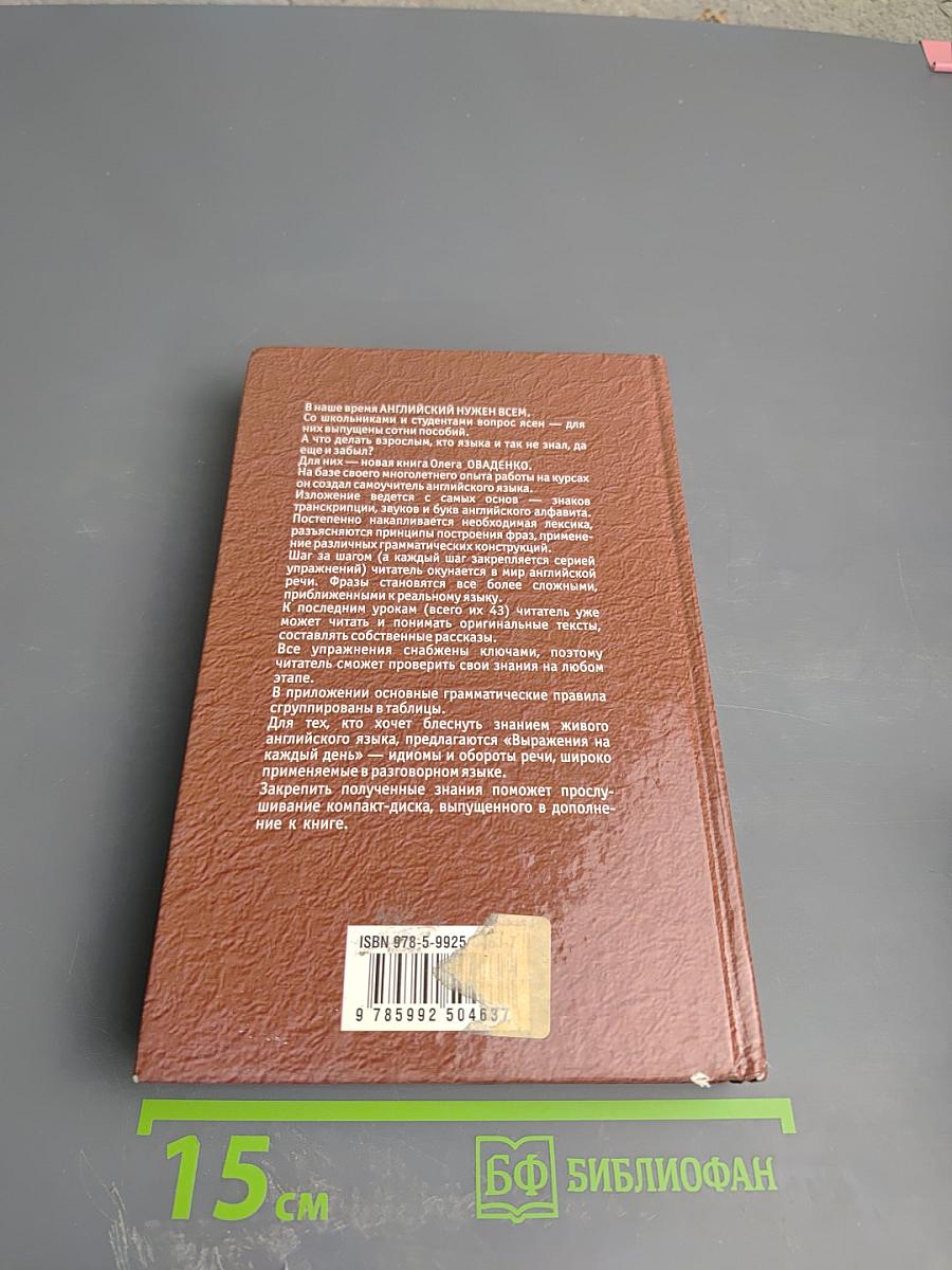 Английский без репетитора. English. Мой учитель - книга