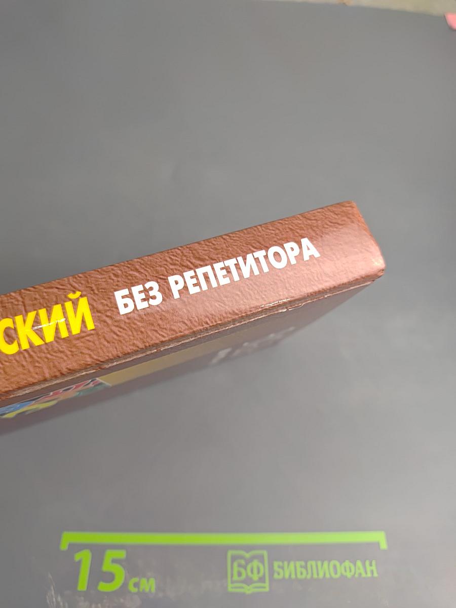 Английский без репетитора. English. Мой учитель - книга