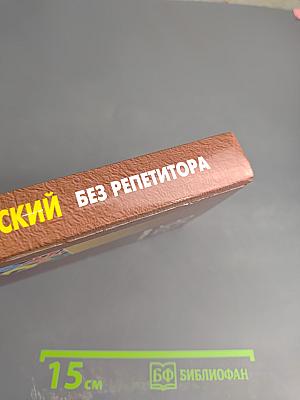 Английский без репетитора. English. Мой учитель - книга