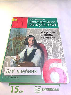 Изобразительное искусство. Искусство в жизни человека. 6 класс