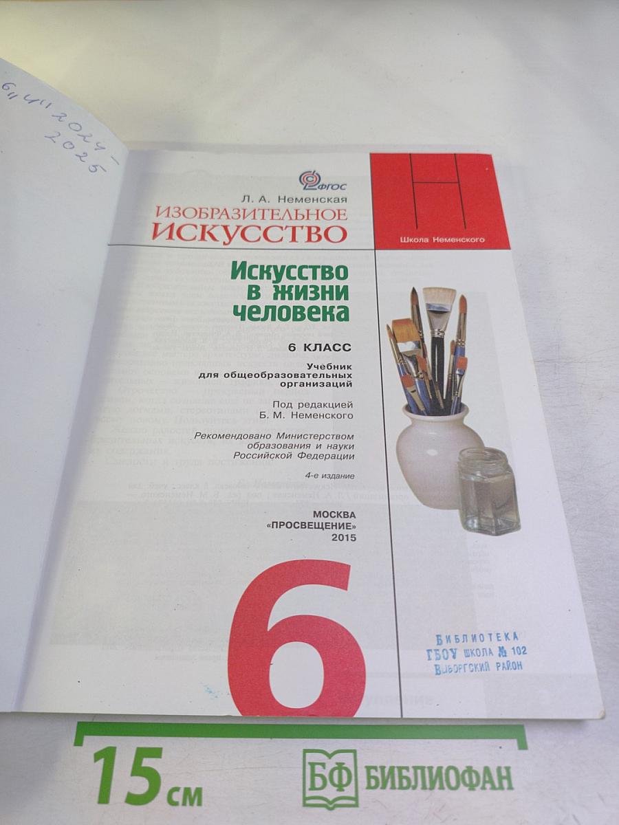 Изобразительное искусство. Искусство в жизни человека. 6 класс