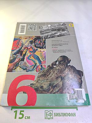 Изобразительное искусство. Искусство в жизни человека. 6 класс