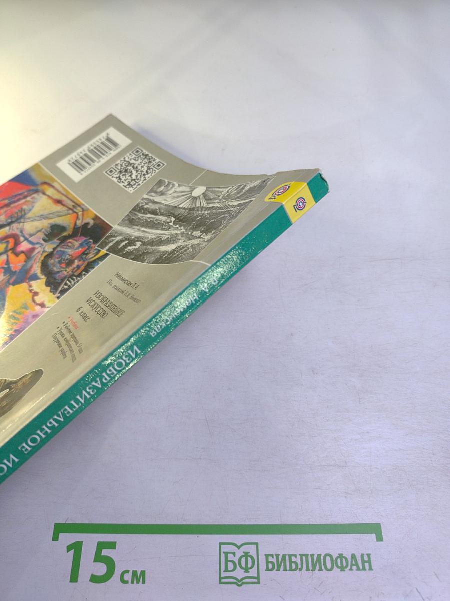 Изобразительное искусство. Искусство в жизни человека. 6 класс