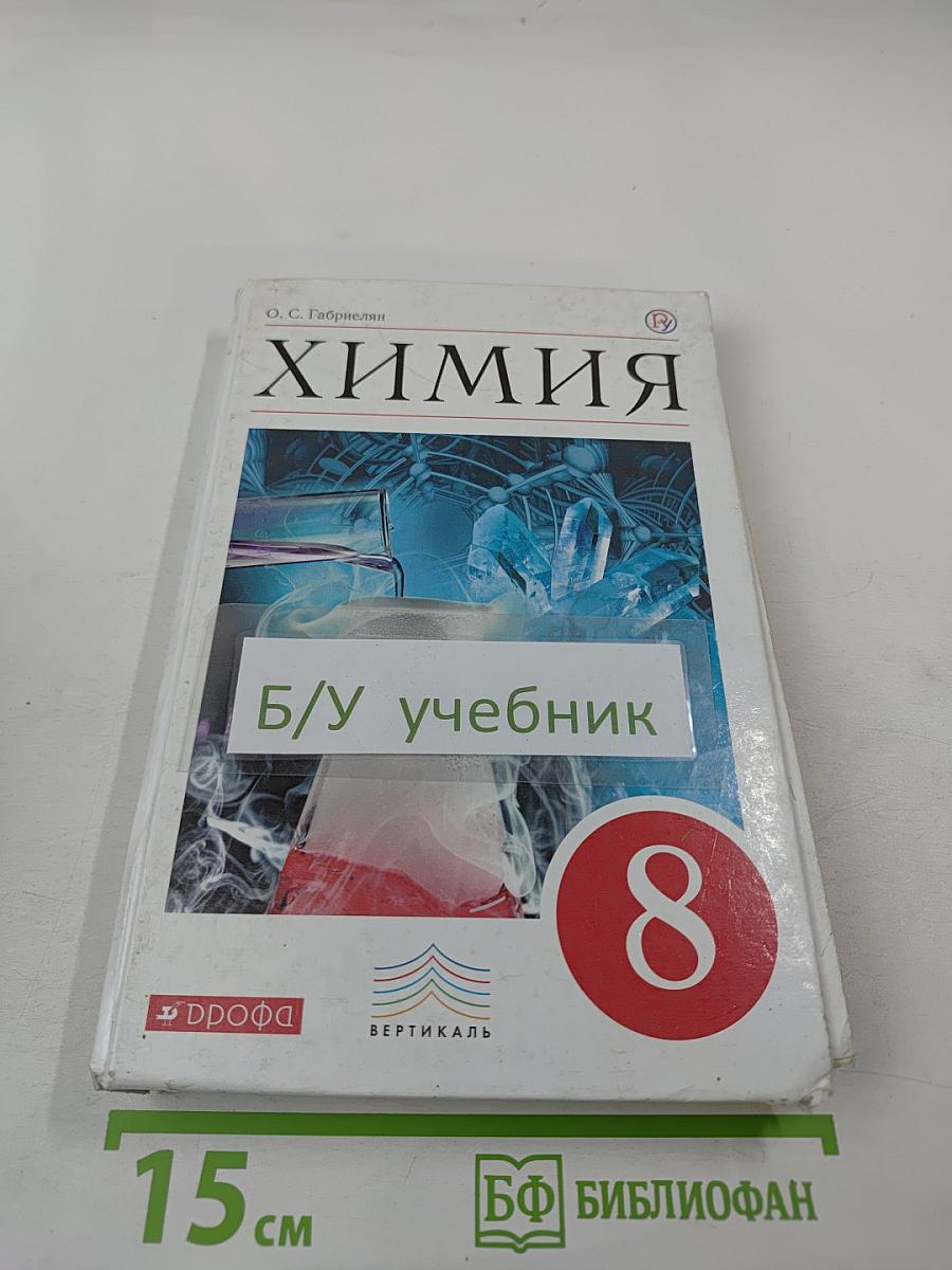 Химия 8 класс