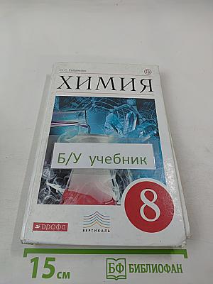Химия 8 класс