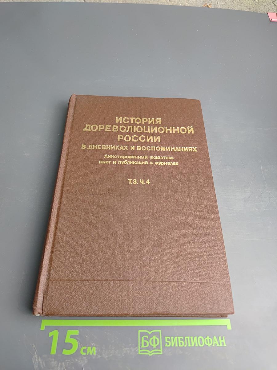 История дореволюционной России в дневниках и воспоминаниях. Т.3. Ч.4. 1857-1894