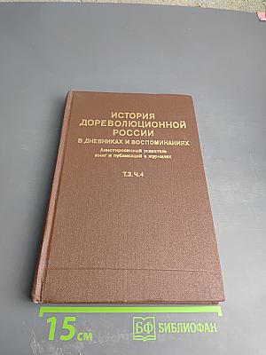 История дореволюционной России в дневниках и воспоминаниях. Т.3. Ч.4. 1857-1894