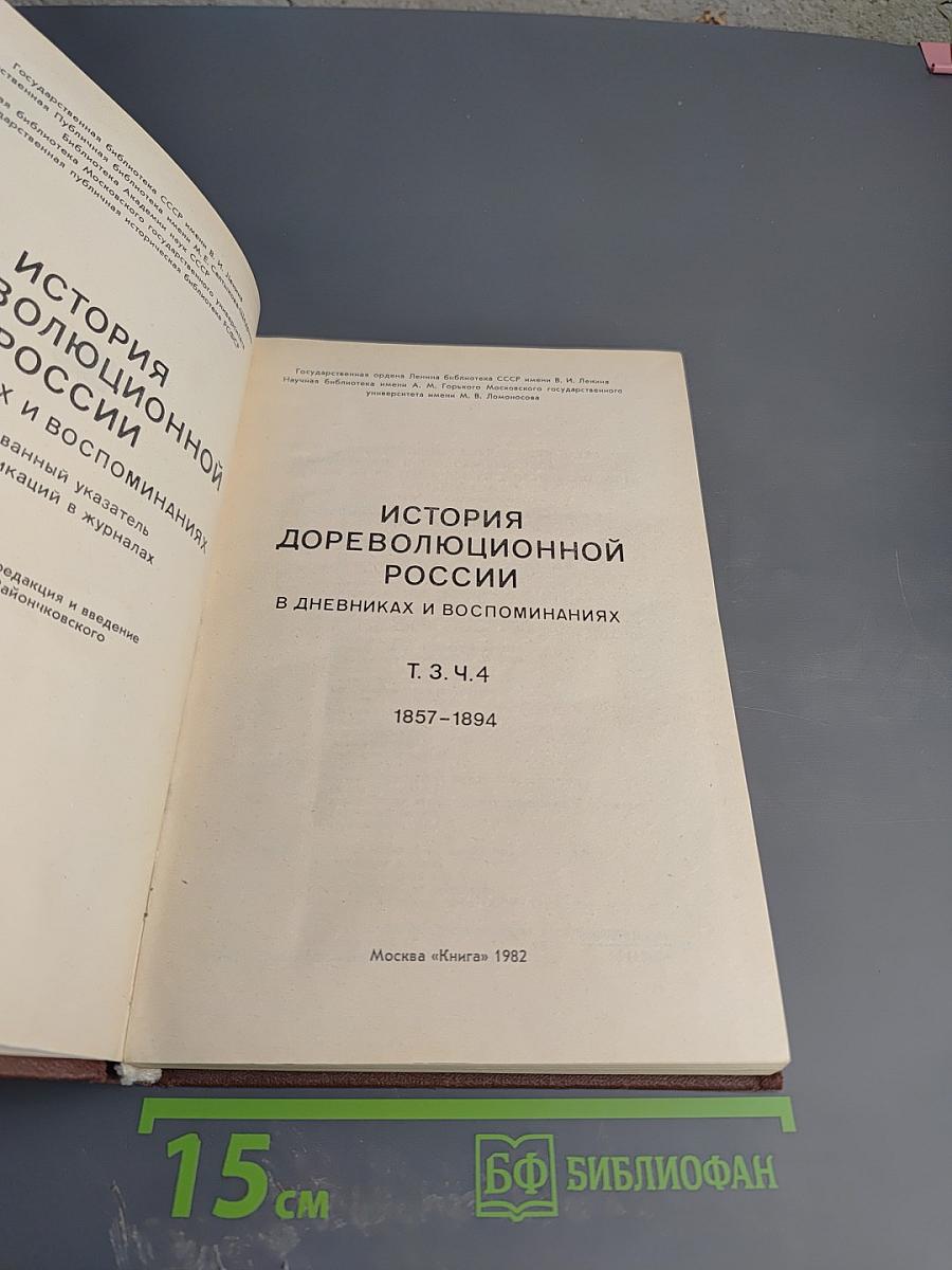История дореволюционной России в дневниках и воспоминаниях. Т.3. Ч.4. 1857-1894