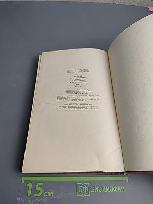 История дореволюционной России в дневниках и воспоминаниях. Т.3. Ч.4. 1857-1894