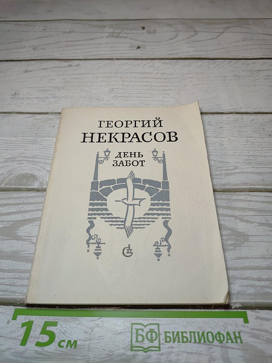 День забот