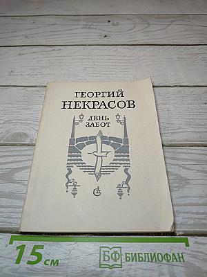 День забот
