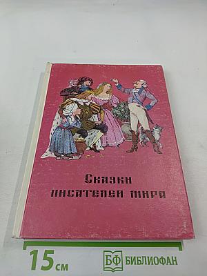 Сказки писателей мира. Книга для чтения в начальной школе