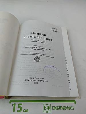 Сказки писателей мира. Книга для чтения в начальной школе