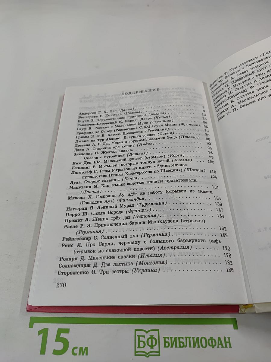 Сказки писателей мира. Книга для чтения в начальной школе