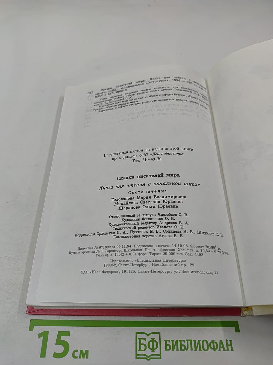 Сказки писателей мира. Книга для чтения в начальной школе