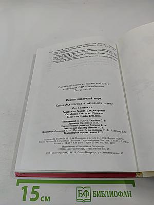 Сказки писателей мира. Книга для чтения в начальной школе