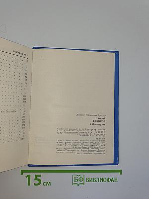 Николай Тихонов в Ленинграде