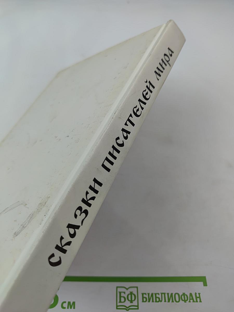 Сказки писателей мира. Книга для чтения в начальной школе