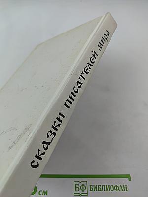 Сказки писателей мира. Книга для чтения в начальной школе
