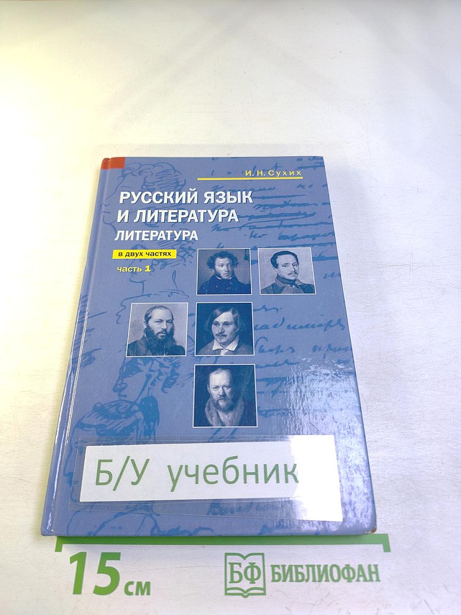 Русский язык и литература. Литература (базовый уровень) учебник для 10 класса. Часть 1