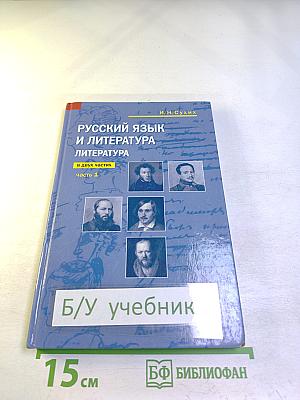 Русский язык и литература. Литература (базовый уровень) учебник для 10 класса. Часть 1