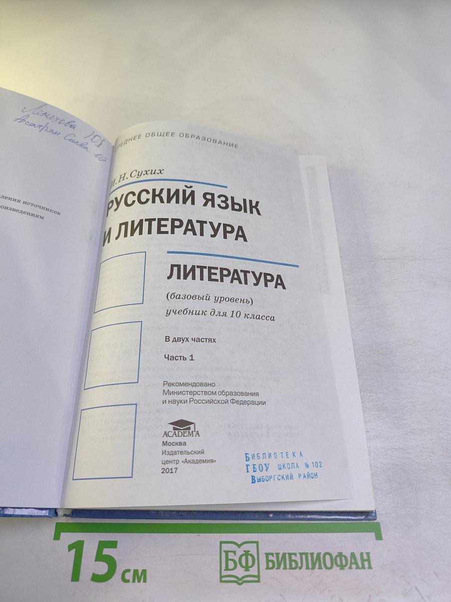 Русский язык и литература. Литература (базовый уровень) учебник для 10 класса. Часть 1