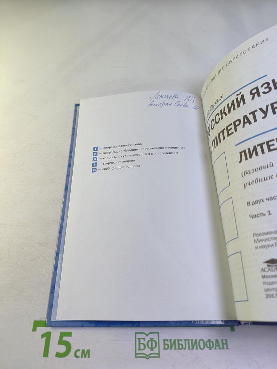 Русский язык и литература. Литература (базовый уровень) учебник для 10 класса. Часть 1