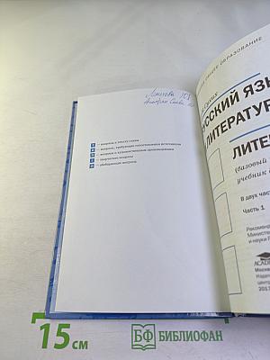 Русский язык и литература. Литература (базовый уровень) учебник для 10 класса. Часть 1