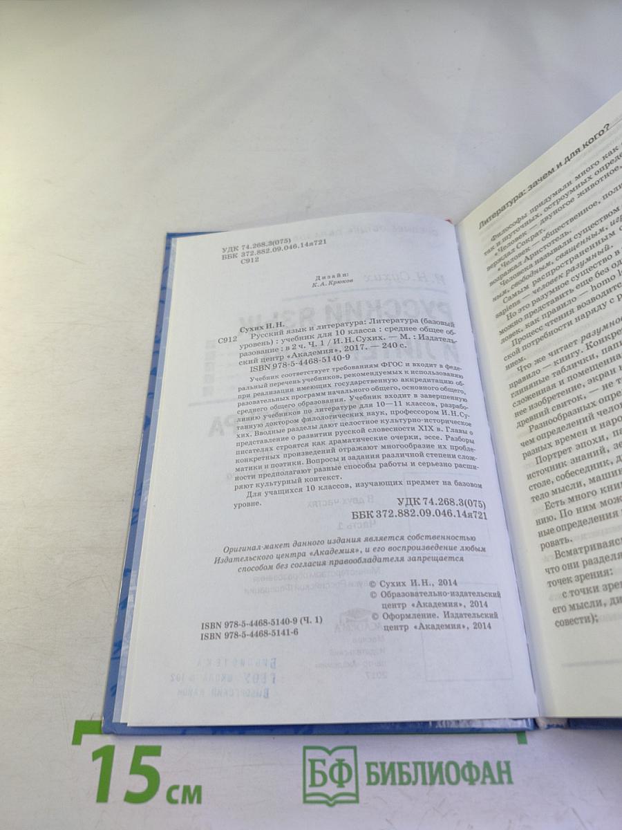 Русский язык и литература. Литература (базовый уровень) учебник для 10 класса. Часть 1