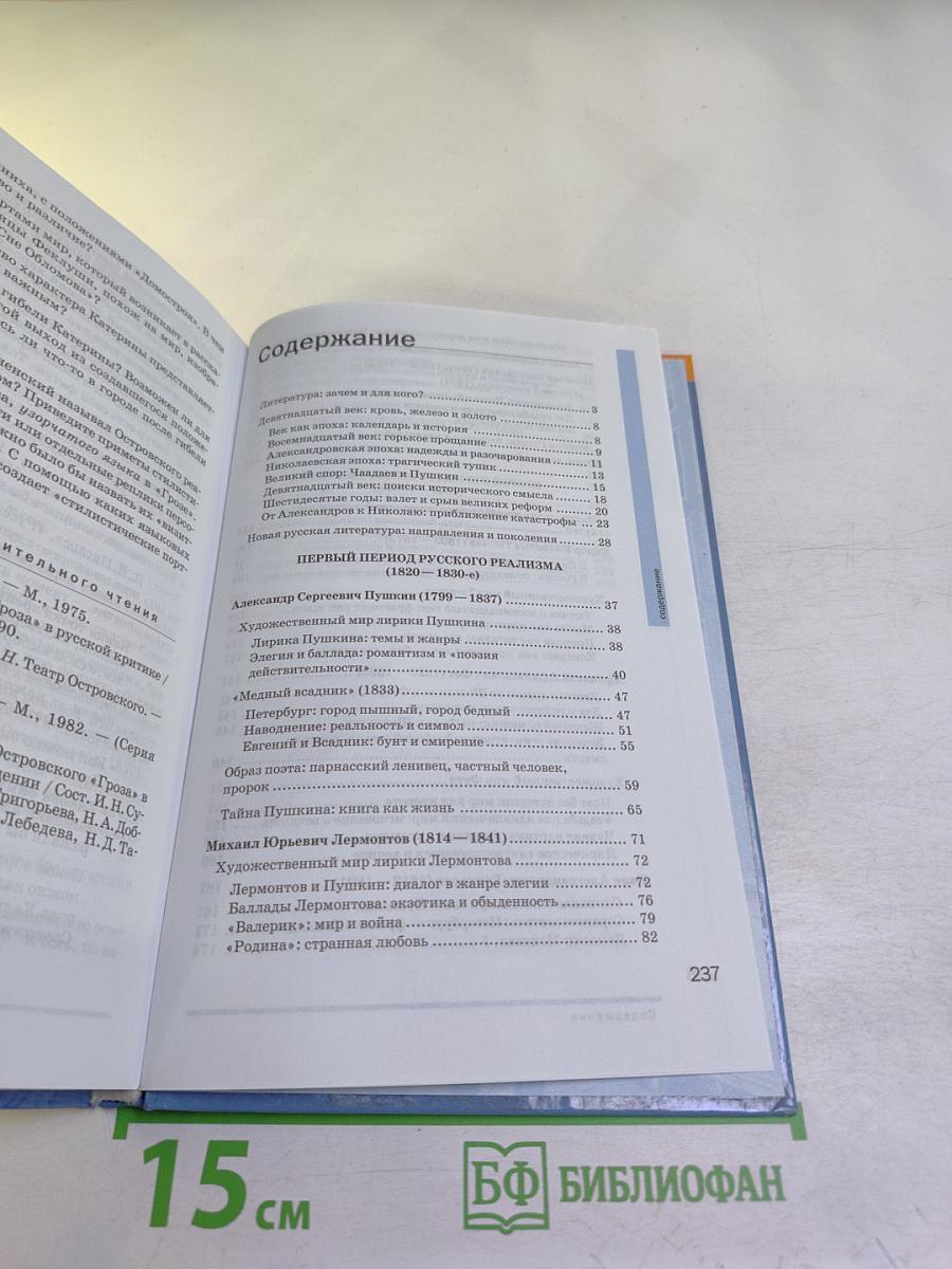 Русский язык и литература. Литература (базовый уровень) учебник для 10 класса. Часть 1