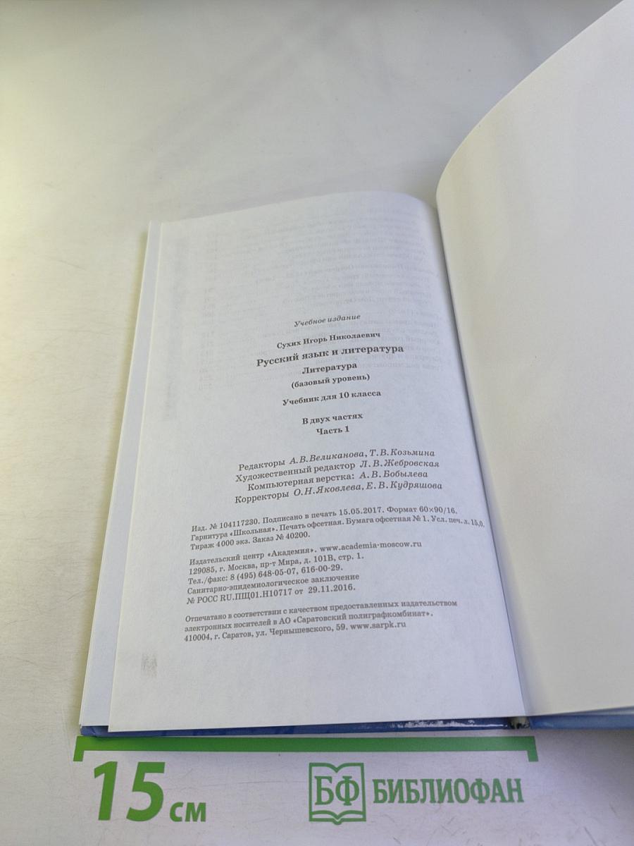 Русский язык и литература. Литература (базовый уровень) учебник для 10 класса. Часть 1