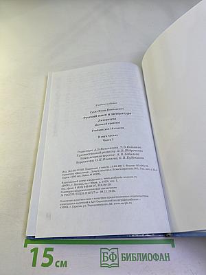 Русский язык и литература. Литература (базовый уровень) учебник для 10 класса. Часть 1