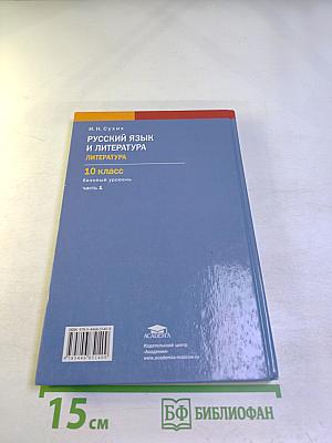 Русский язык и литература. Литература (базовый уровень) учебник для 10 класса. Часть 1
