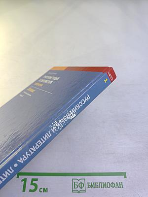 Русский язык и литература. Литература (базовый уровень) учебник для 10 класса. Часть 1