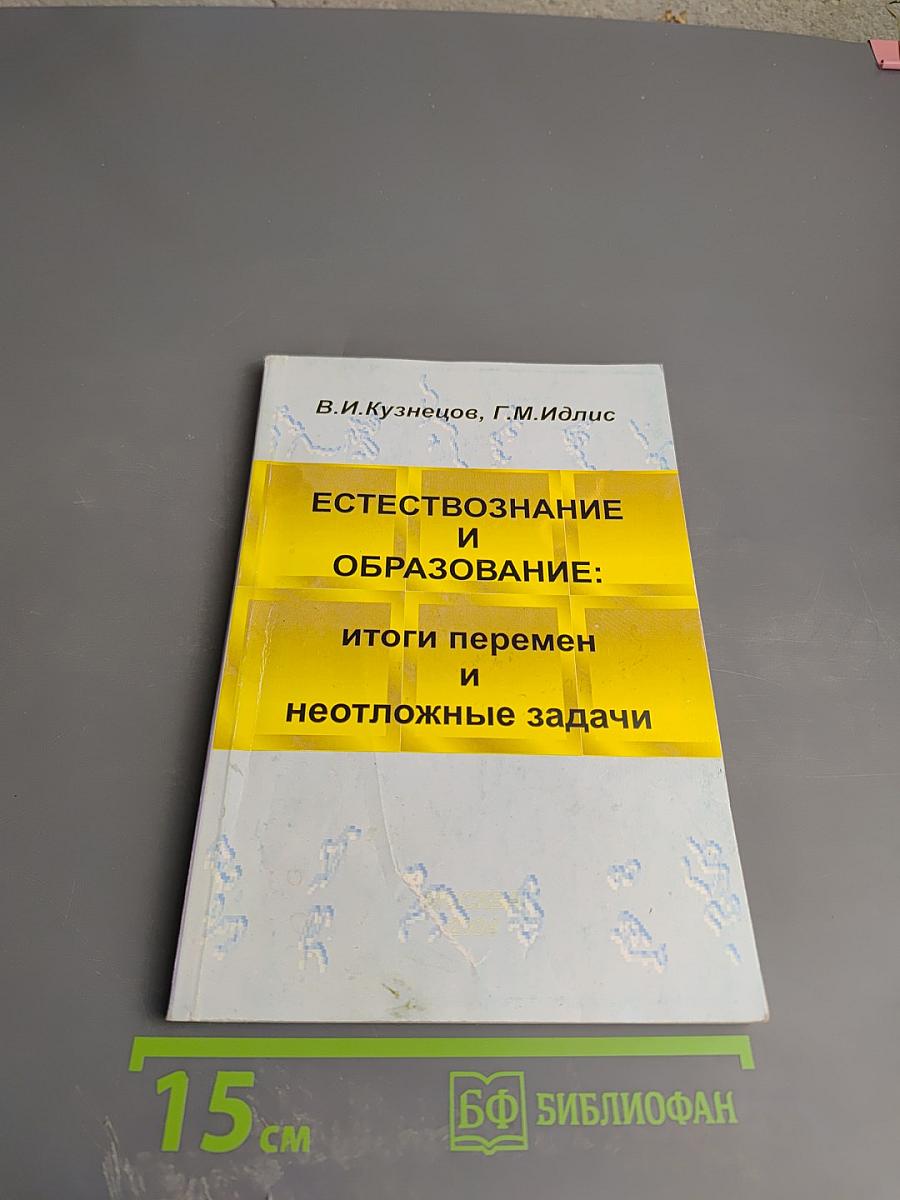 Естествознание и образование: Итоги перемен и неотложные задачи