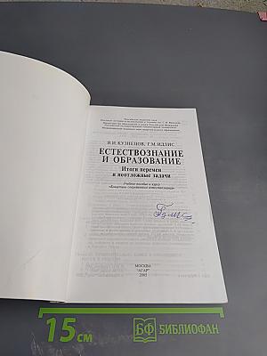 Естествознание и образование: Итоги перемен и неотложные задачи