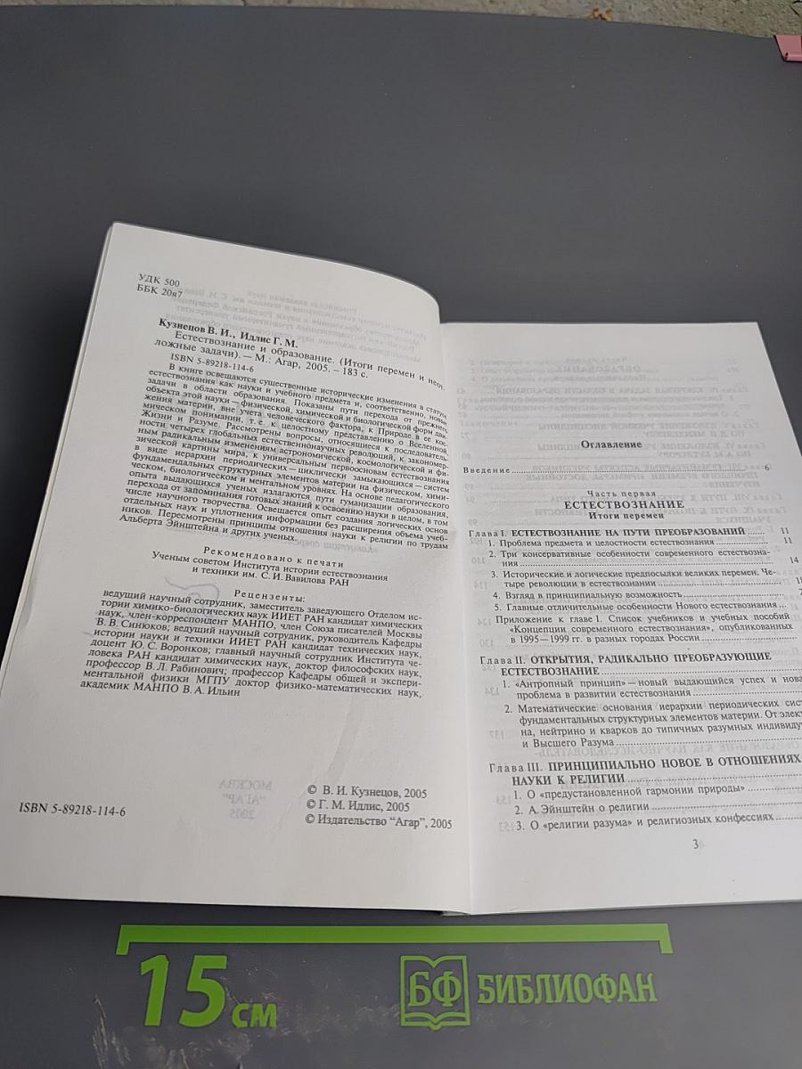 Естествознание и образование: Итоги перемен и неотложные задачи